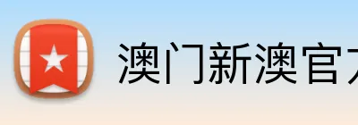 澳门新澳官方网址 logo
